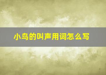 小鸟的叫声用词怎么写