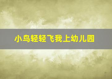 小鸟轻轻飞我上幼儿园