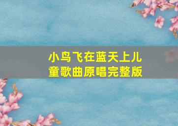 小鸟飞在蓝天上儿童歌曲原唱完整版