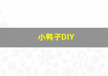 小鸭子DIY