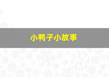 小鸭子小故事