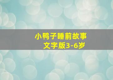 小鸭子睡前故事文字版3-6岁