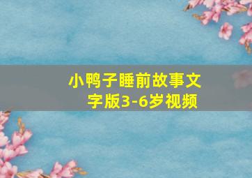 小鸭子睡前故事文字版3-6岁视频