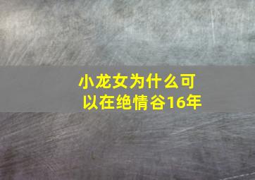 小龙女为什么可以在绝情谷16年