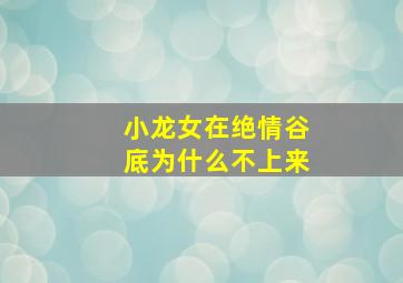 小龙女在绝情谷底为什么不上来