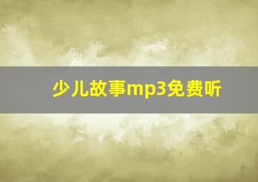 少儿故事mp3免费听