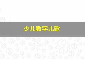 少儿数字儿歌