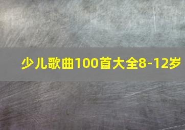 少儿歌曲100首大全8-12岁