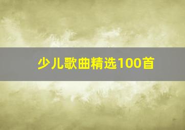 少儿歌曲精选100首