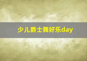 少儿爵士舞好乐day