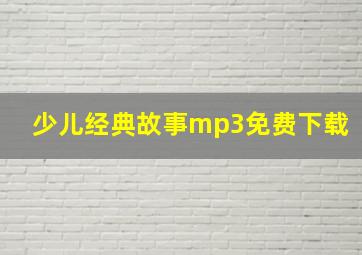 少儿经典故事mp3免费下载