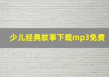 少儿经典故事下载mp3免费