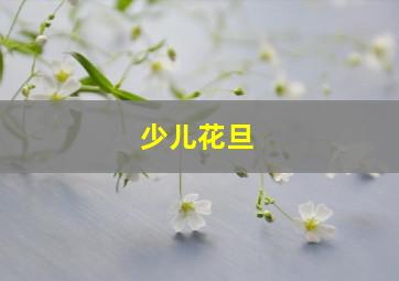 少儿花旦