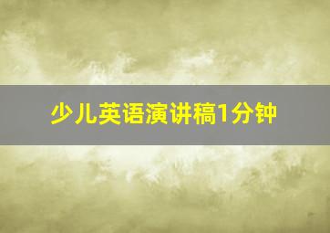 少儿英语演讲稿1分钟