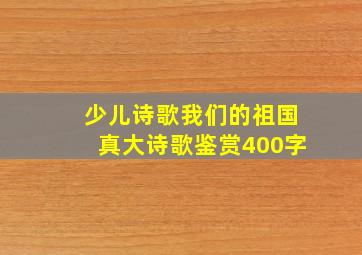 少儿诗歌我们的祖国真大诗歌鉴赏400字