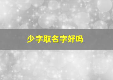 少字取名字好吗