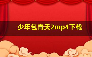 少年包青天2mp4下载