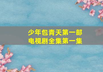 少年包青天第一部电视剧全集第一集