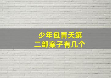 少年包青天第二部案子有几个