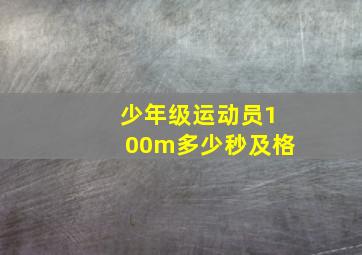 少年级运动员100m多少秒及格