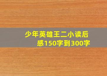 少年英雄王二小读后感150字到300字