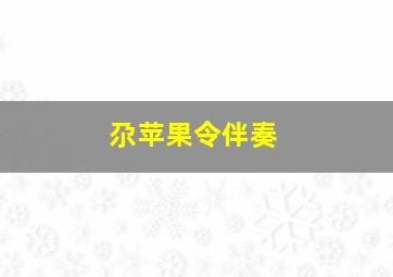 尕苹果令伴奏