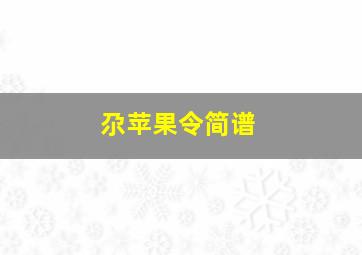 尕苹果令简谱