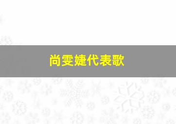 尚雯婕代表歌