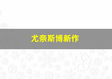 尤奈斯博新作