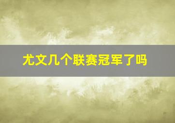 尤文几个联赛冠军了吗