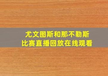 尤文图斯和那不勒斯比赛直播回放在线观看