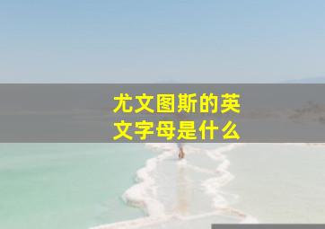 尤文图斯的英文字母是什么