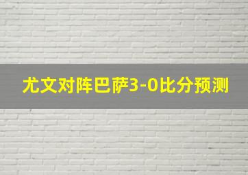 尤文对阵巴萨3-0比分预测