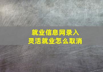 就业信息网录入灵活就业怎么取消