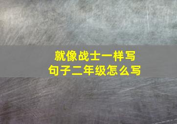 就像战士一样写句子二年级怎么写