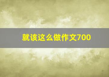 就该这么做作文700