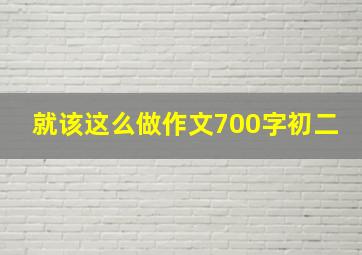 就该这么做作文700字初二