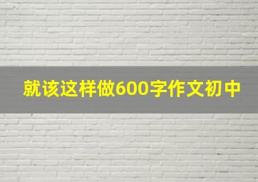 就该这样做600字作文初中