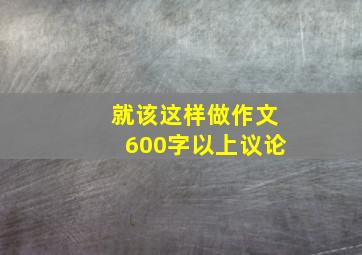 就该这样做作文600字以上议论