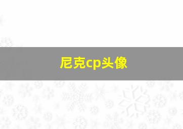 尼克cp头像