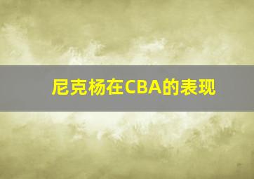 尼克杨在CBA的表现