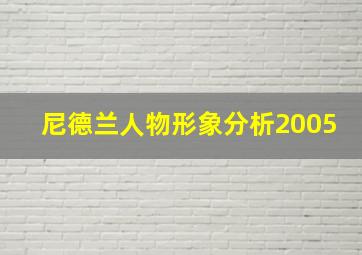 尼德兰人物形象分析2005