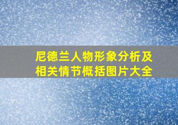 尼德兰人物形象分析及相关情节概括图片大全