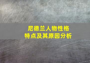 尼德兰人物性格特点及其原因分析