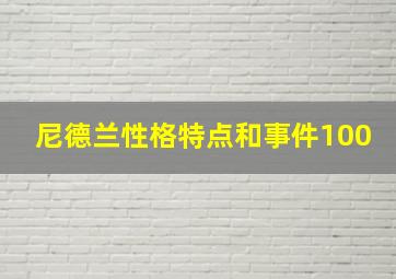 尼德兰性格特点和事件100