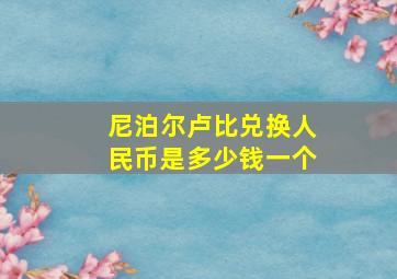 尼泊尔卢比兑换人民币是多少钱一个