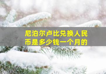 尼泊尔卢比兑换人民币是多少钱一个月的