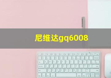 尼维达gq6008