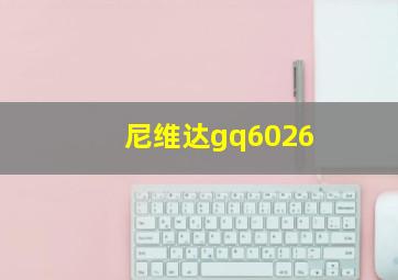 尼维达gq6026