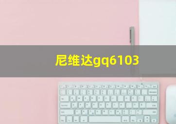 尼维达gq6103